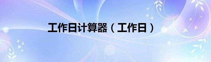 工作日计算器（工作日）