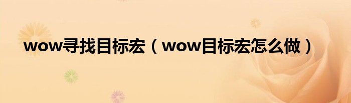 wow寻找目标宏（wow目标宏怎么做）