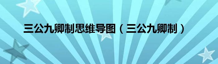 三公九卿制思维导图（三公九卿制）