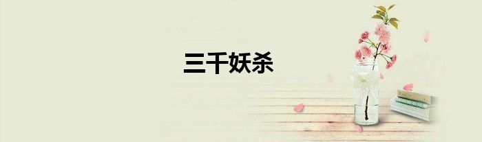 三千妖杀