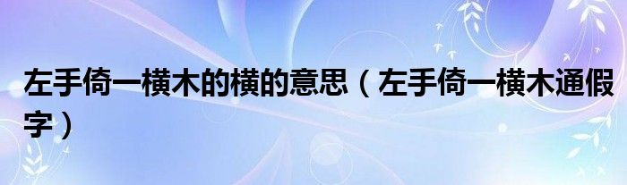 左手倚一横木的横的意思（左手倚一横木通假字）