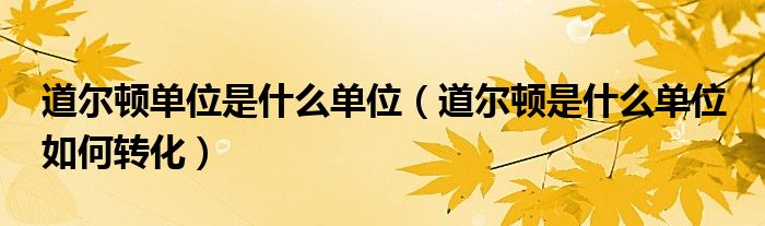 道尔顿单位是什么单位（道尔顿是什么单位 如何转化）