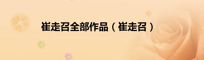 崔走召全部作品（崔走召）