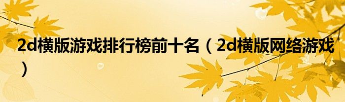 2d横版游戏排行榜前十名（2d横版网络游戏）