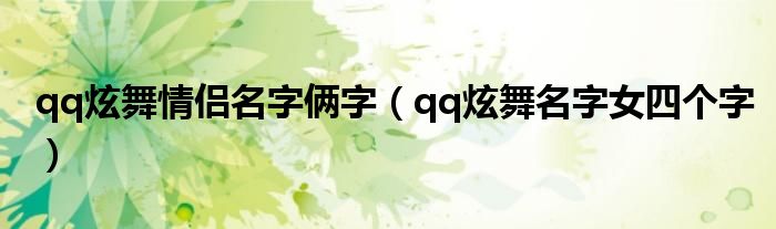 qq炫舞情侣名字俩字（qq炫舞名字女四个字）