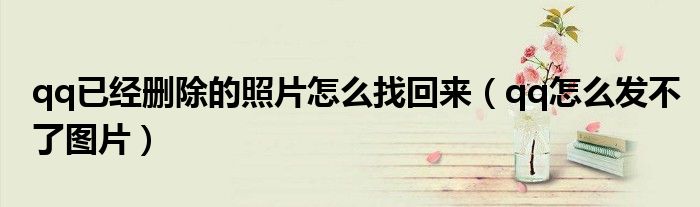 qq已经删除的照片怎么找回来（qq怎么发不了图片）