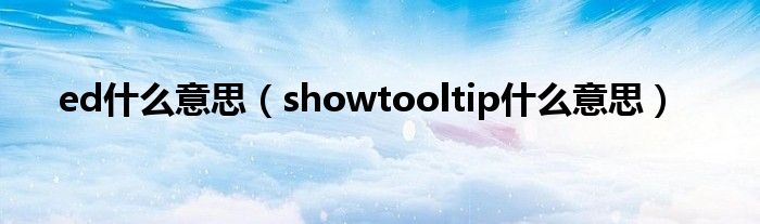 ed什么意思（showtooltip什么意思）