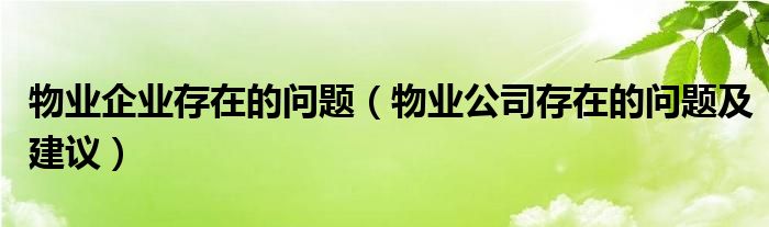 物业企业存在的问题（物业公司存在的问题及建议）