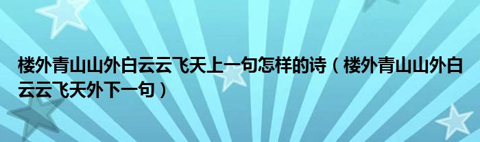 楼外青山山外白云云飞天上一句怎样的诗（楼外青山山外白云云飞天外下一句）