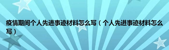 疫情期间个人先进事迹材料怎么写（个人先进事迹材料怎么写）