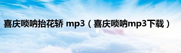 喜庆唢呐抬花轿 mp3（喜庆唢呐mp3下载）