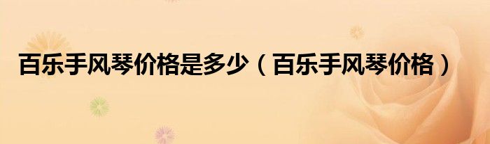 百乐手风琴价格是多少（百乐手风琴价格）