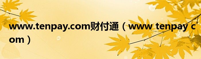www.tenpay.com财付通（www tenpay com）