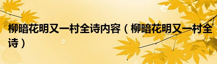 柳暗花明又一村全诗内容（柳暗花明又一村全诗）