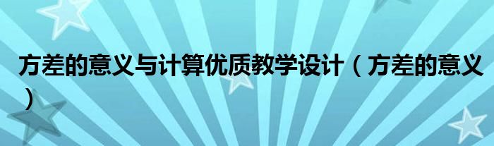 方差的意义与计算优质教学设计（方差的意义）