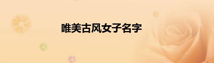 唯美古风女子名字