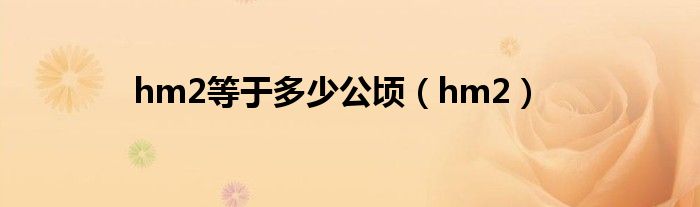 hm2等于多少公顷（hm2）