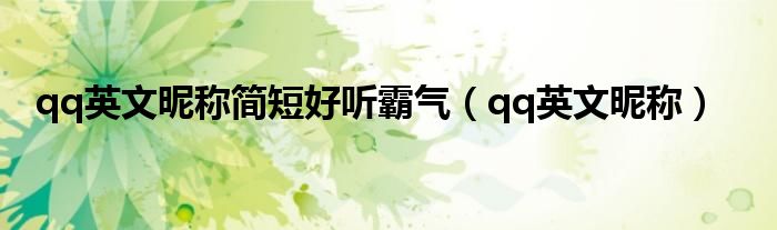 qq英文昵称简短好听霸气（qq英文昵称）