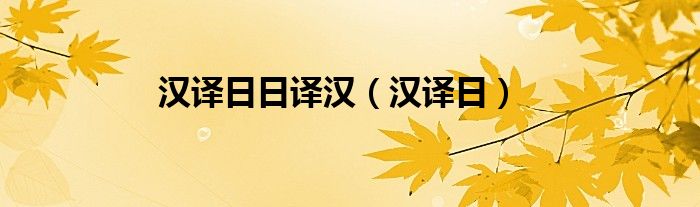 汉译日日译汉（汉译日）