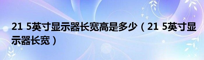 21 5英寸显示器长宽高是多少（21 5英寸显示器长宽）