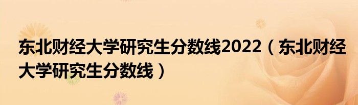 东北财经大学研究生分数线2022（东北财经大学研究生分数线）