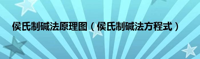 侯氏制碱法原理图（侯氏制碱法方程式）