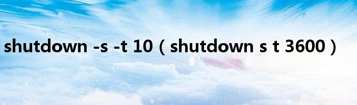 shutdown -s -t 10（shutdown s t 3600）