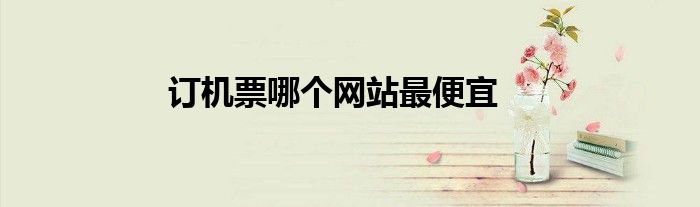 订机票哪个网站最便宜