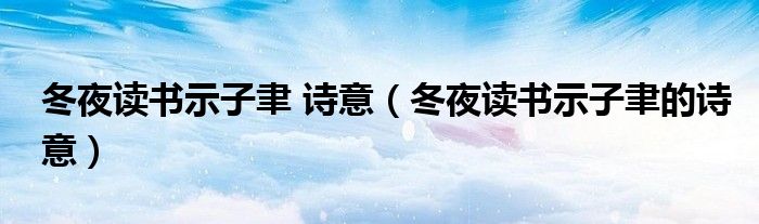 冬夜读书示子聿 诗意（冬夜读书示子聿的诗意）
