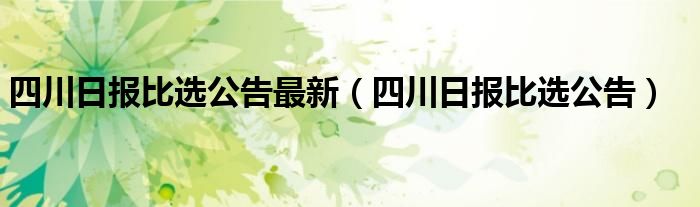 四川日报比选公告最新（四川日报比选公告）