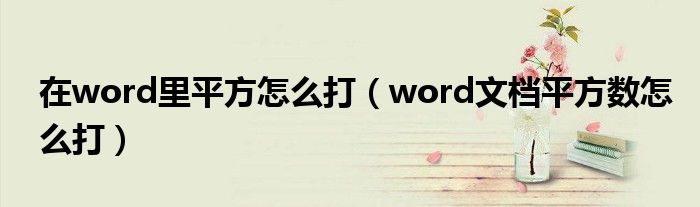 在word里平方怎么打（word文档平方数怎么打）