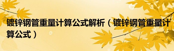 镀锌钢管重量计算公式解析（镀锌钢管重量计算公式）