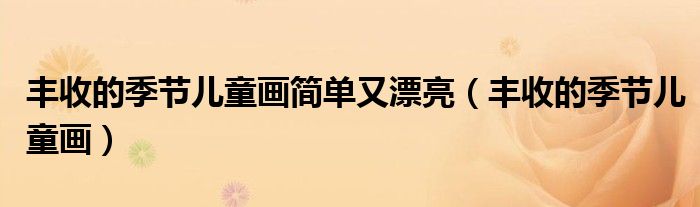 丰收的季节儿童画简单又漂亮（丰收的季节儿童画）