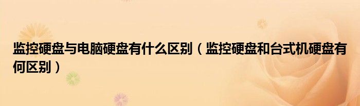监控硬盘与电脑硬盘有什么区别（监控硬盘和台式机硬盘有何区别）
