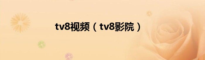 tv8视频（tv8影院）