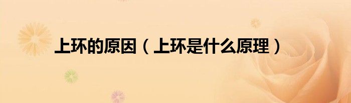 上环的原因（上环是什么原理）