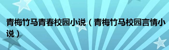 青梅竹马青春校园小说（青梅竹马校园言情小说）