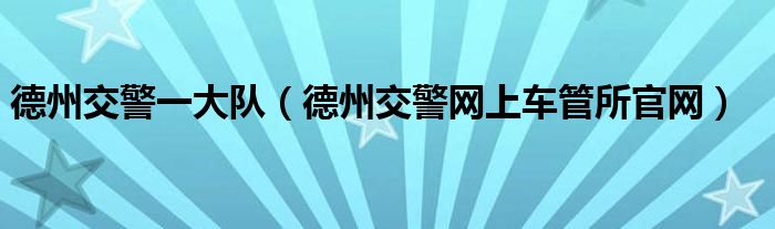 德州交警一大队（德州交警网上车管所官网）