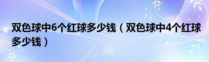 双色球中6个红球多少钱（双色球中4个红球多少钱）