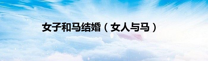 女子和马结婚（女人与马）