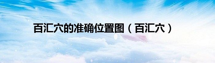百汇穴的准确位置图（百汇穴）