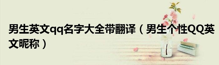 男生英文qq名字大全带翻译（男生个性QQ英文昵称）