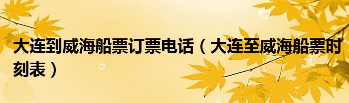 大连到威海船票订票电话（大连至威海船票时刻表）