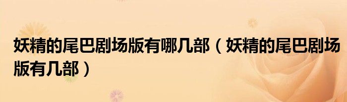 妖精的尾巴剧场版有哪几部（妖精的尾巴剧场版有几部）