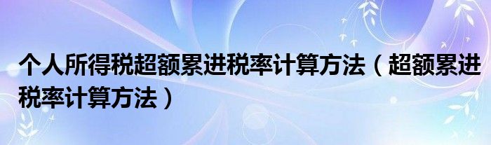 个人所得税超额累进税率计算方法（超额累进税率计算方法）