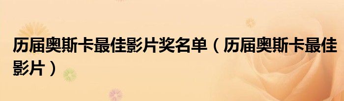 历届奥斯卡最佳影片奖名单（历届奥斯卡最佳影片）
