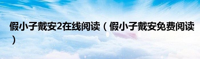 假小子戴安2在线阅读（假小子戴安免费阅读）