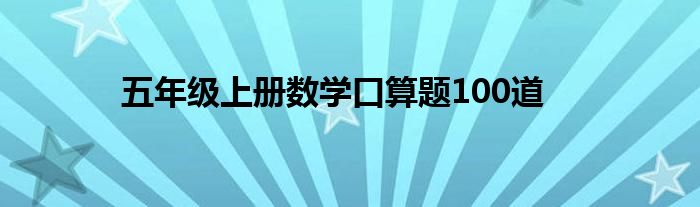 五年级上册数学口算题100道
