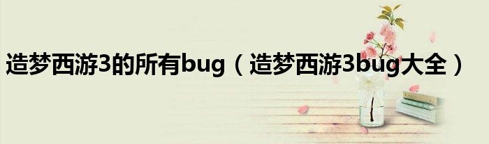 造梦西游3的所有bug（造梦西游3bug大全）