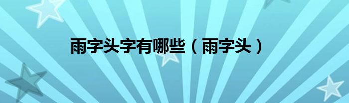 雨字头字有哪些（雨字头）